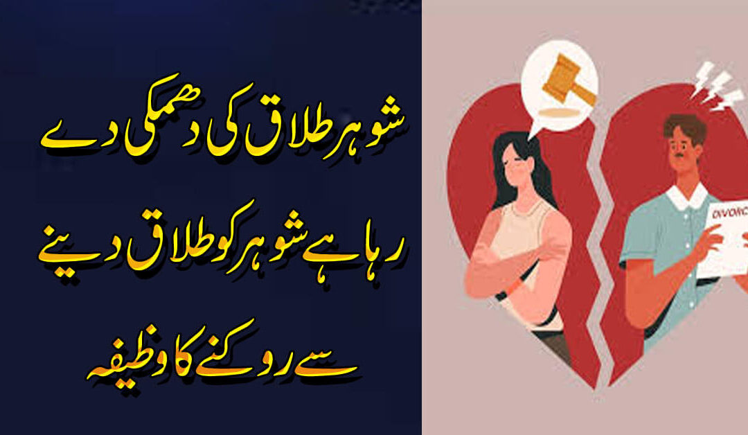 Talaq Rokne Ka Wazifa | Talaq Say Hifizat Ka Taweez