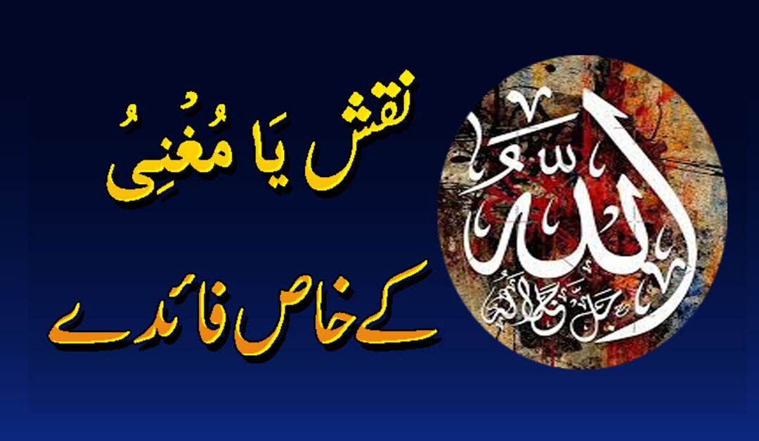 Ya Mughni K Faify | Ya Mughni Ka Naqsh | Isme Azam Ya Mughni