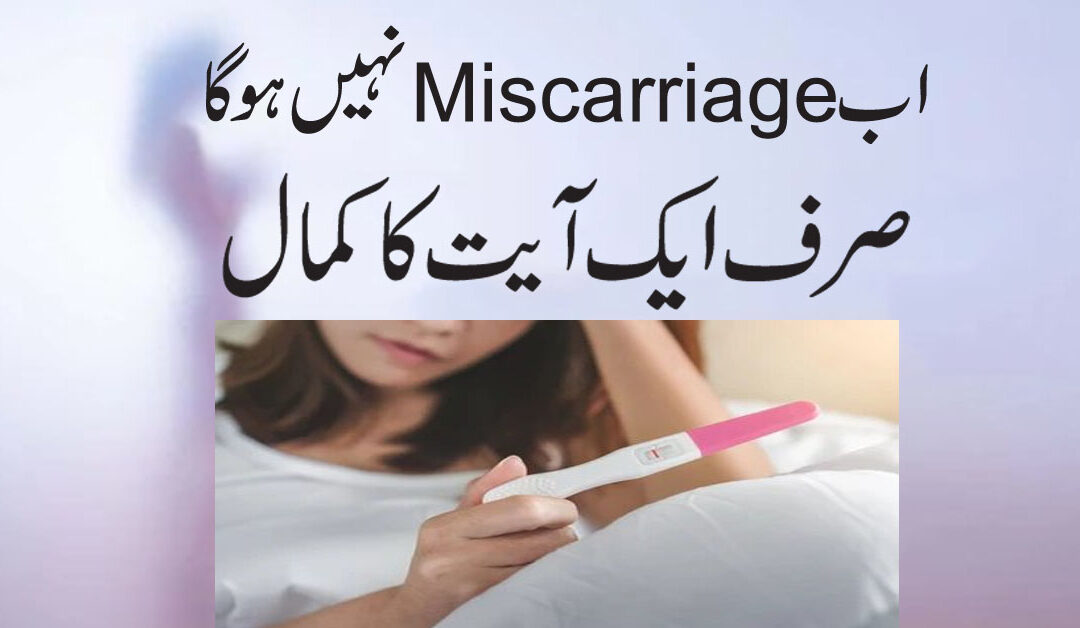 Ab Miscarriage Nahi Hoga
