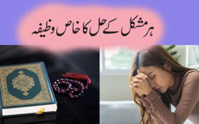Har Mushkil Ke Hal Ka Khas Wazifa