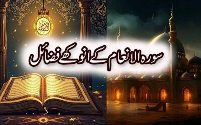 Surah Al Anam Ki Fazilat