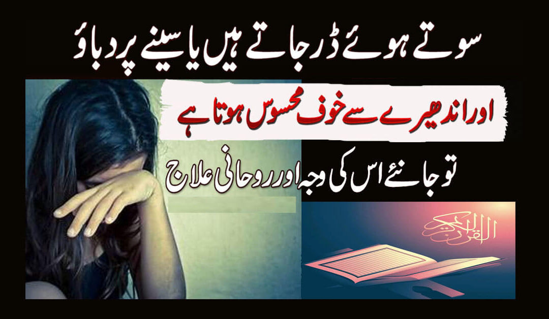 sote waqt seene par dabav mehsoos karna