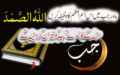 Mahe Rajab Ka Khas Wazifa