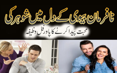 Nafarman Biwi Ke Liye Wazifa
