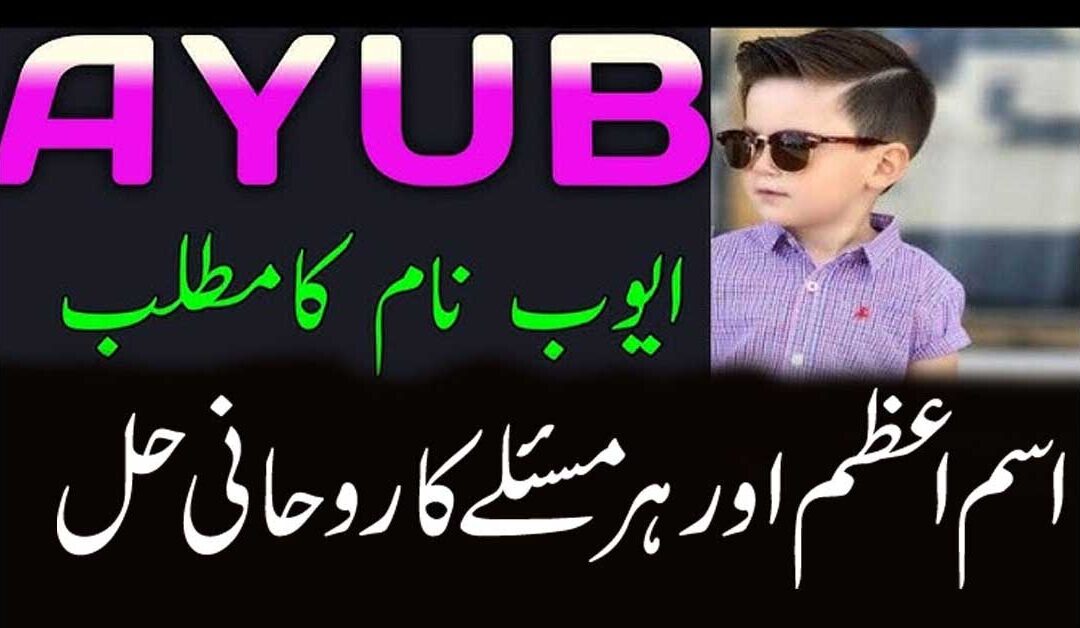 ayub naam ka ism azm hay