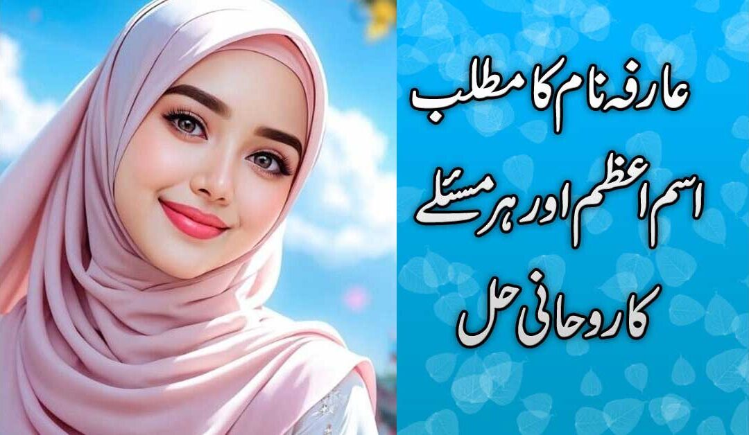 Arifa naam ka mutalab