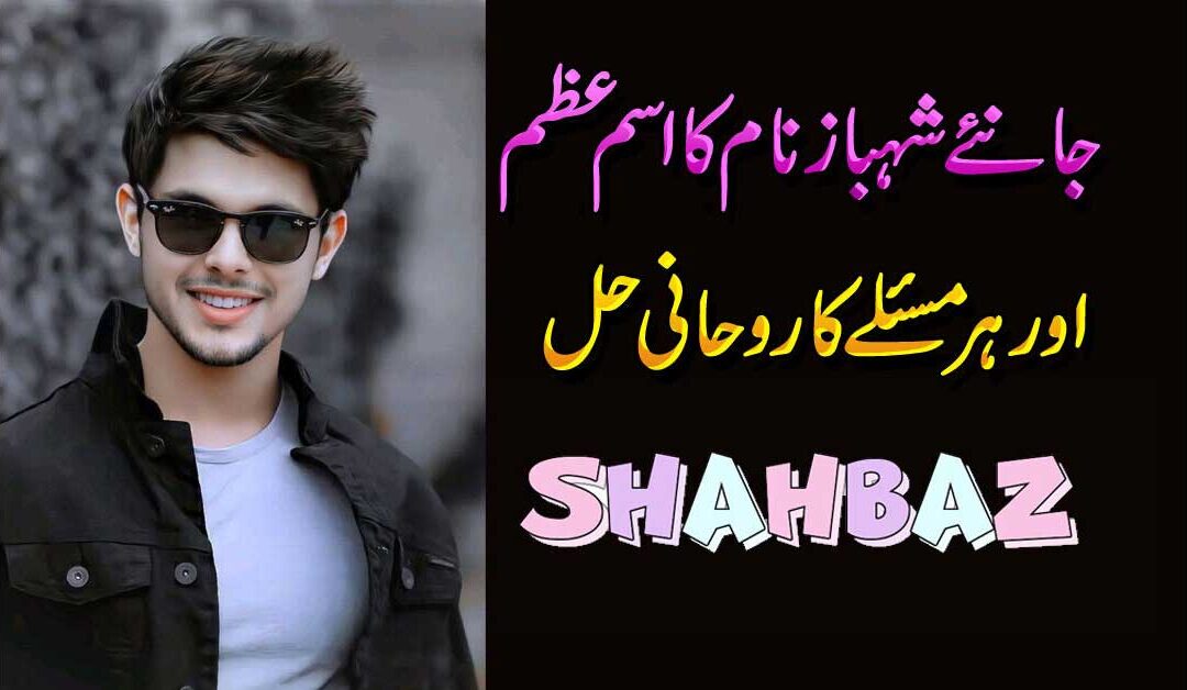 jane shahbaz naam Ka Ism-e-Azam