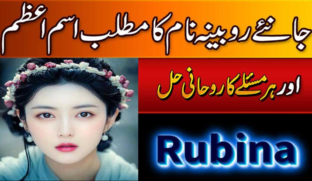 robina naam ka mutalab ism azm