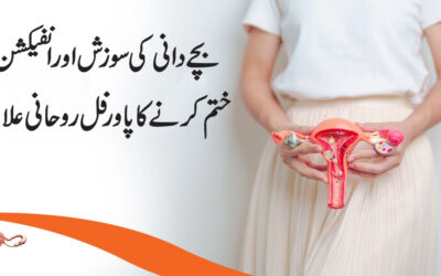 Bache Dani Ki Sozish Or Anfection Ka Ilaj