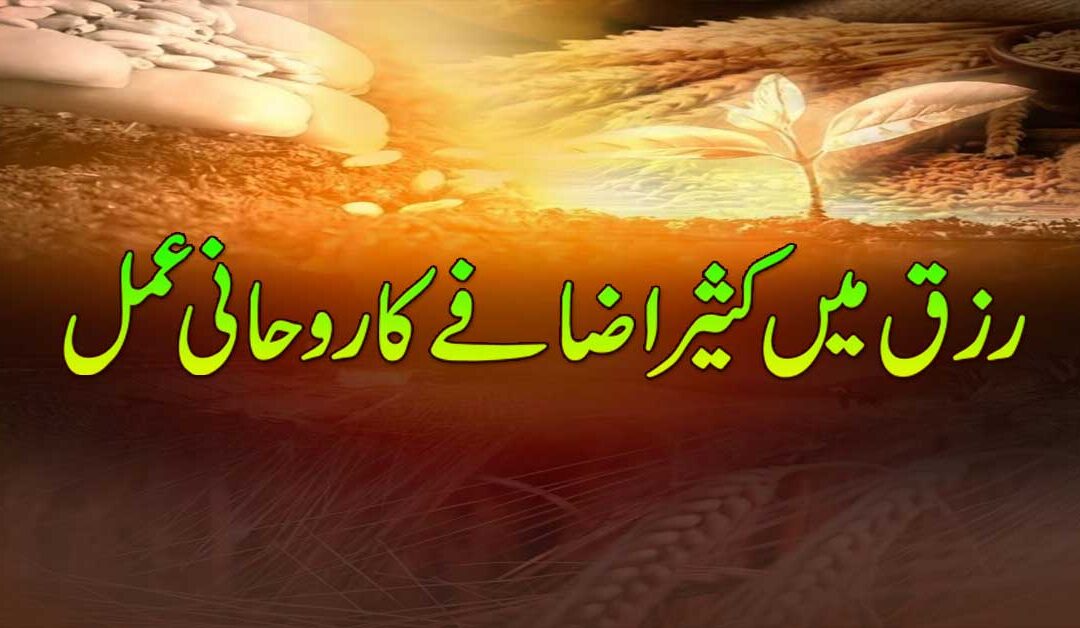 Rizq Barhane Ka Asan Amal
