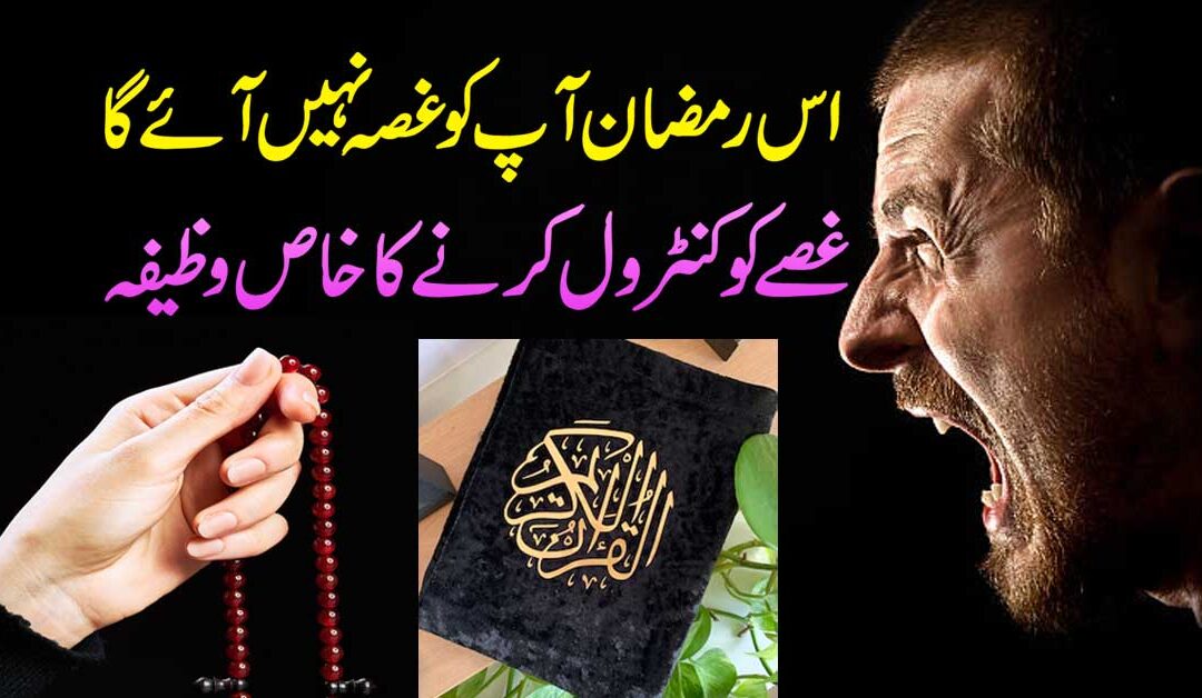 Gusse Ko Control Karna In Ramzan