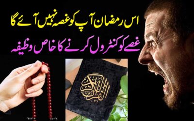 Gussa Control Karne Ka Wazifa