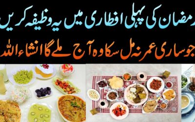 Ramzan Ki Pehli Iftar Ka Wazifa