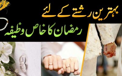 Ramadan Special Wazifa For Best Relationship