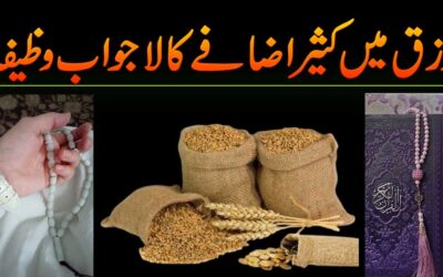 Rizq Mein Izafa Ka Best Wazifa
