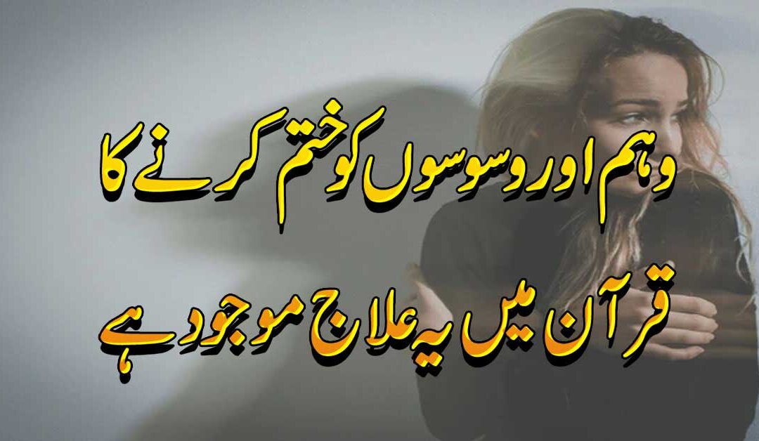 Weham Ko Khatam Karne Ka Asan Tarika