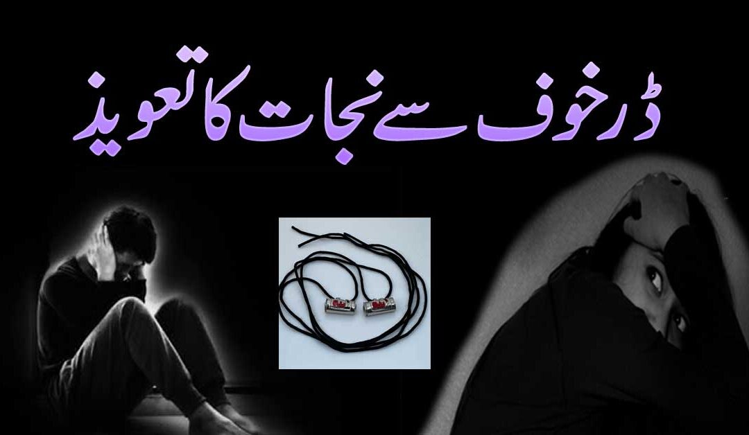 Khuwab Ka Khof Khatam Karne Ka Wazifa