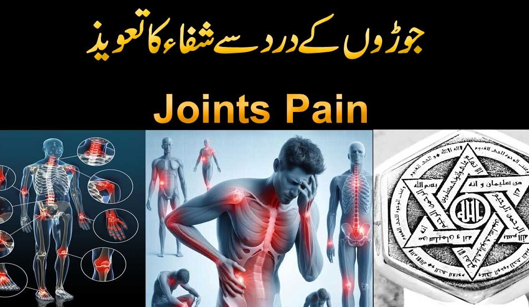 Joron Ke Dard Se Nijat Ka Taweez