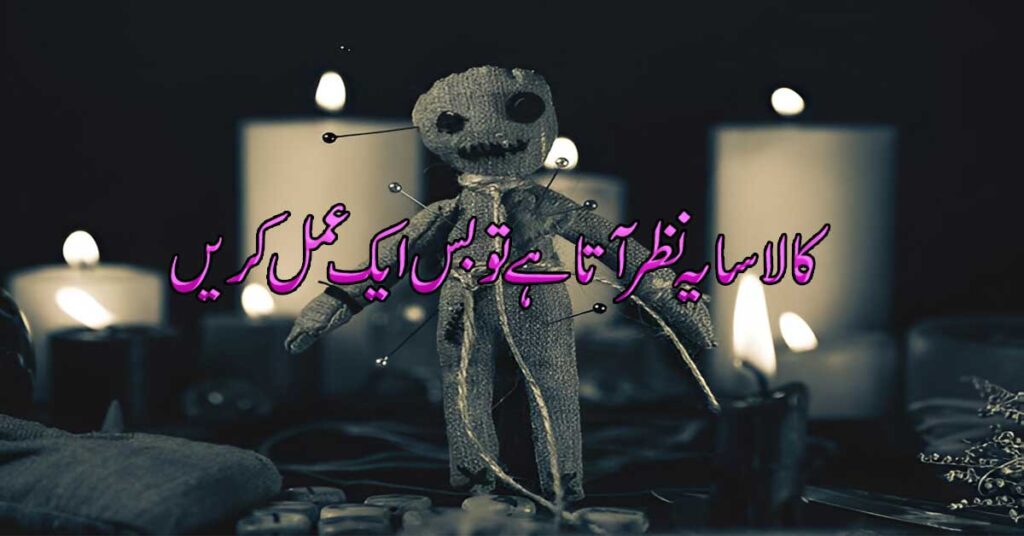 Asaib Saya Bhagane Ka Taweez