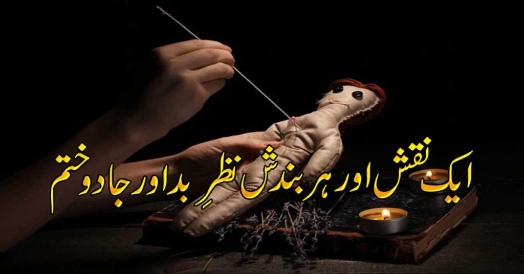 Har Qism Ki Bandish Aur Nazre Bad Ka Tor