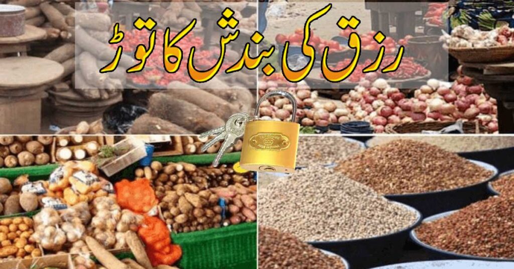 Rizq Ki Bandish Ka Tor
