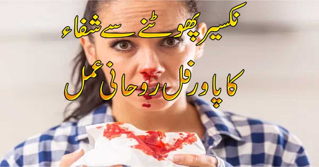 Nakseer Phatne Se Shifa Ka Amal