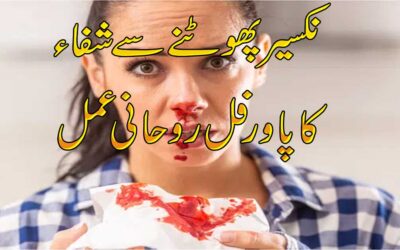 Nakseer Phatne Se Shifa Ka Rohani Amal