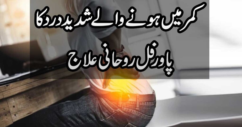 Kamar Joron or Mohron Ka Dard