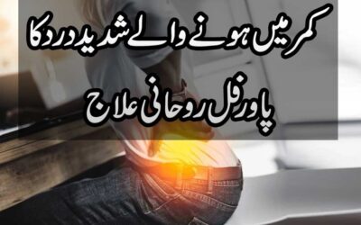 Kamar Ke Shadeed Dard Ka Rohani Ilaj