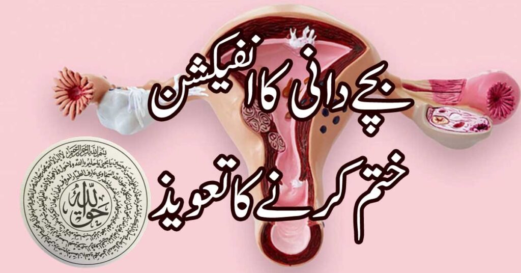 Bachedani Mein Infection Ka Ilaj