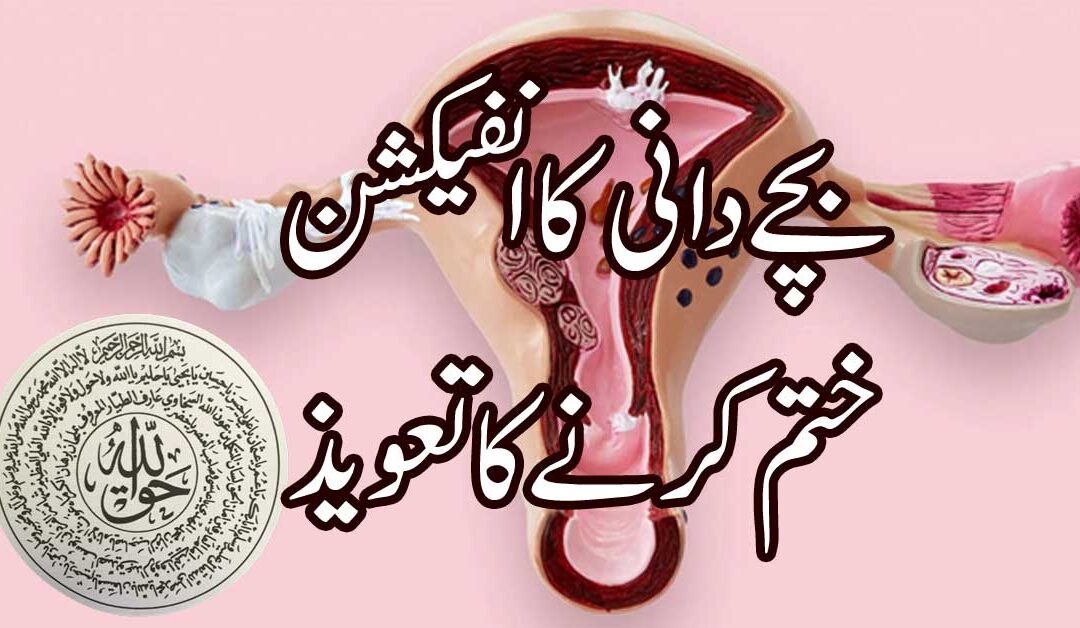 Bachedani Mein Infection Ka Ilaj