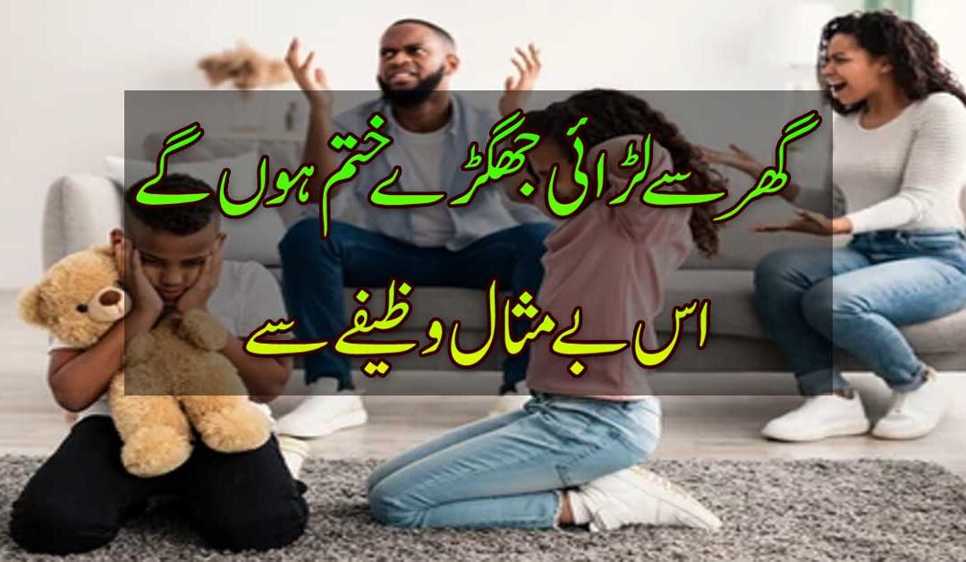 fight between family members se shifa ka taweez