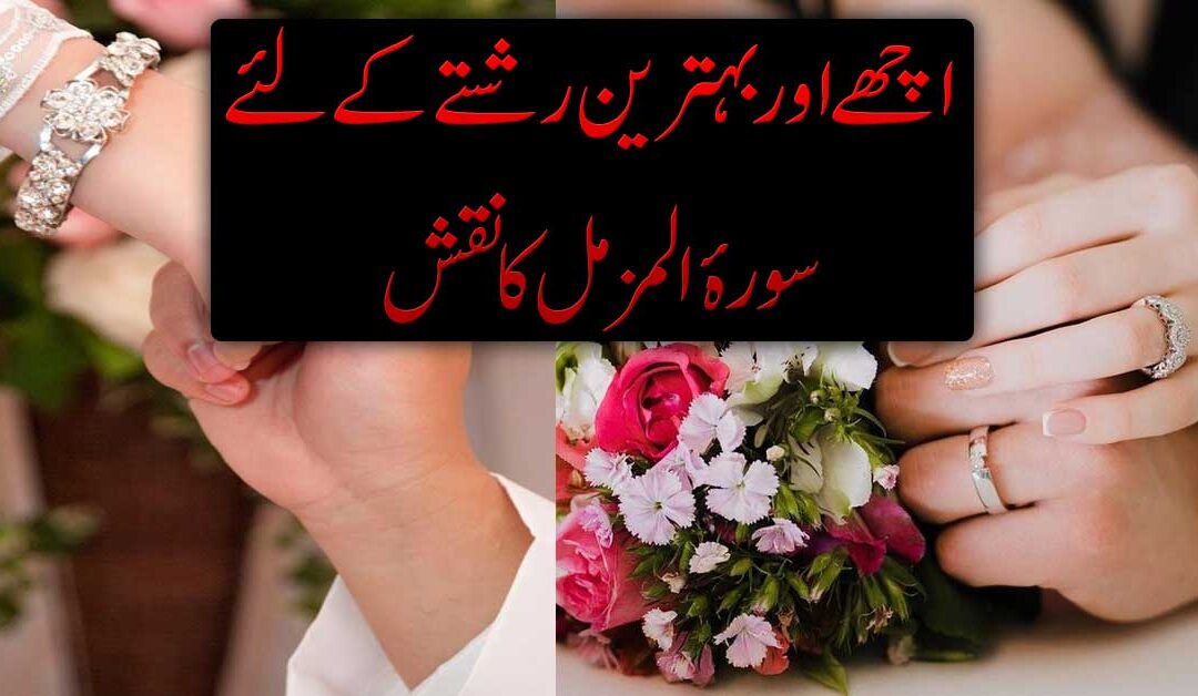 Achi Or Behtreen Rishta Ke Liye Taweez