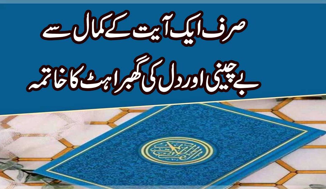 Dil Ki Ghabrahat Door Karne Ka Wazifa