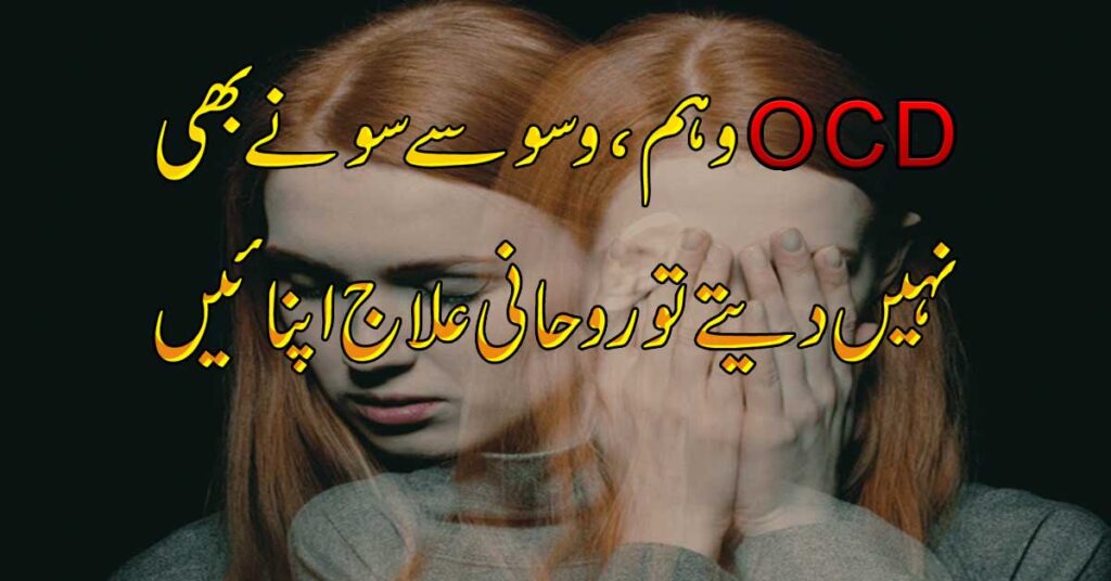 OCD Se Shifa Ka Rohani Ilaj
