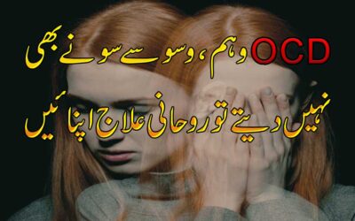 OCD Se Shifa Ka Rohani Ilaj