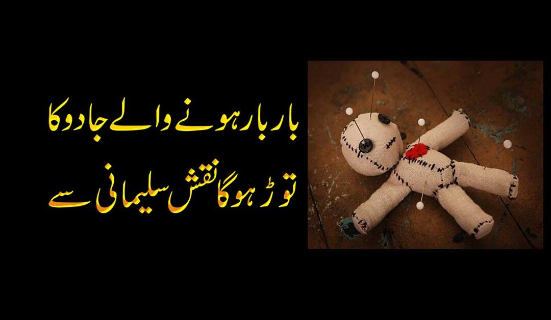 Jadu Ka Tor Wazifa