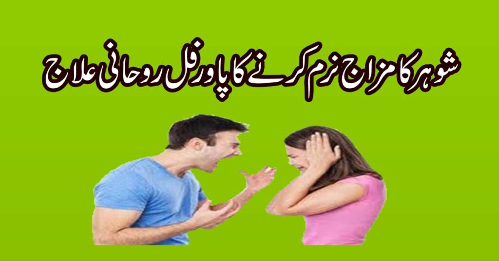 Shohar Ka Mizaj Naram Karne Ka Rohani Ilaj