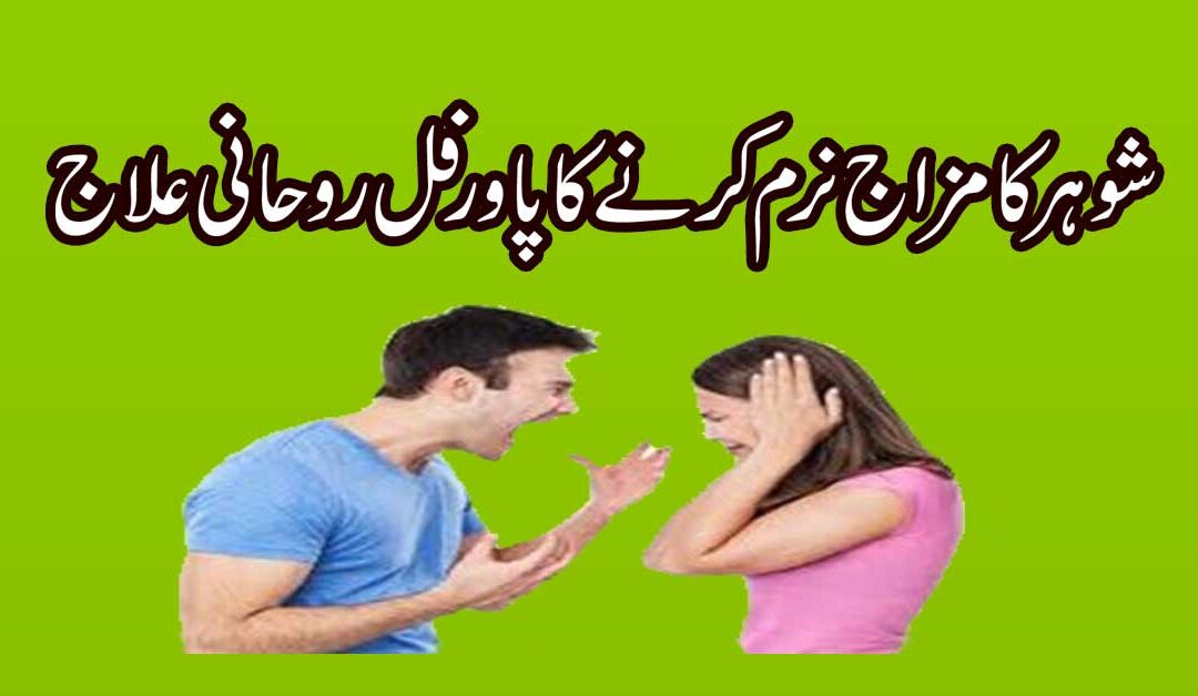 Shohar Ka Mizaj Naram Karne Ka Rohani Ilaj