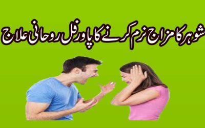 Shohar Ka Mizaj Naram Karne Ka Rohani Ilaj