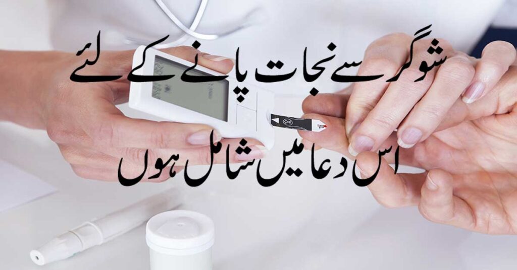 Suger Se nijta Ka Wazifa