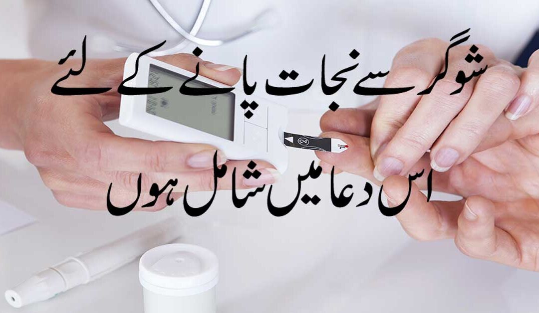 Suger Se nijta Ka Wazifa