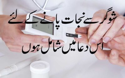 Suger Ke Marz se Nijat Ki Dua