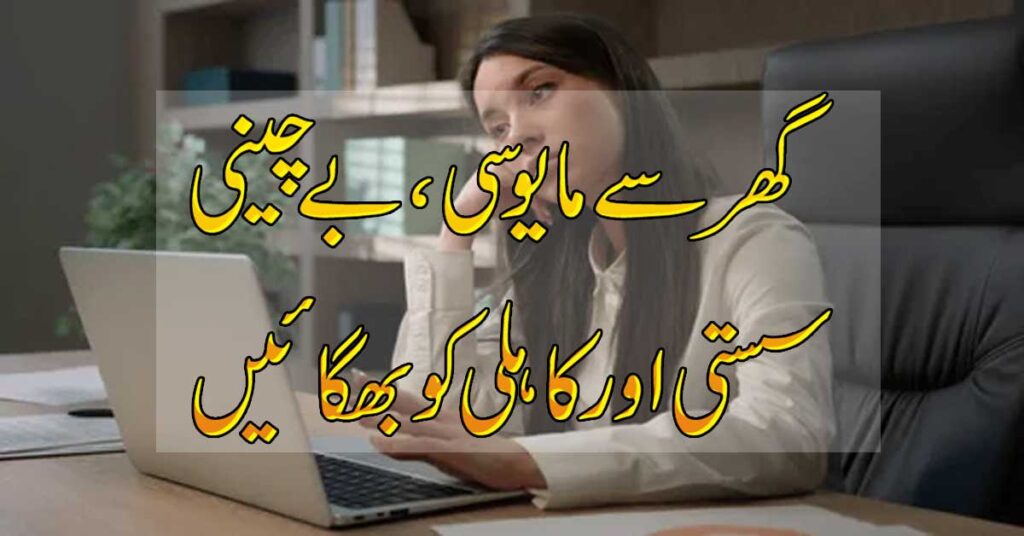 Ghar Se Ghabrahat Bechaini Khatam Karne Ka Naqsh