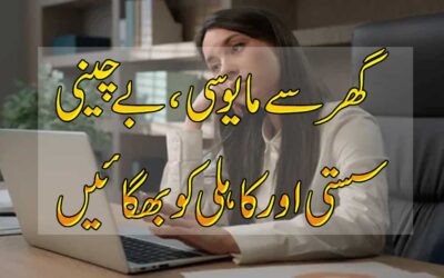 Ghar Se Ghabrahat Bechaini Khatam Karna