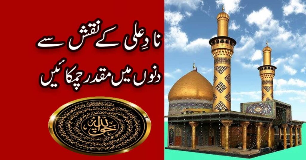 Nade Ali K Naqsh Se Dinon Mein Muqadar Chamkai | Nade Ali Ka Naqsh