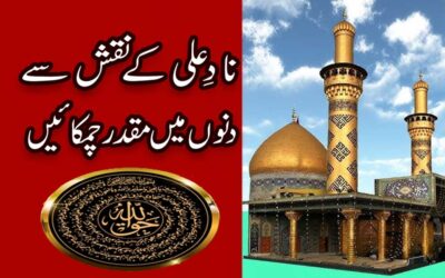Nade Ali Ka Khas Naqsh