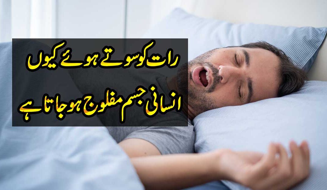 Neend Mein Jism Ka Maflooj Hona