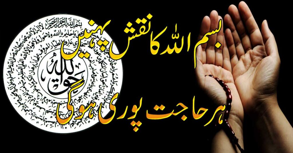 Har Hajat Puri Hone K Liye Bismillah Ka Naqsh