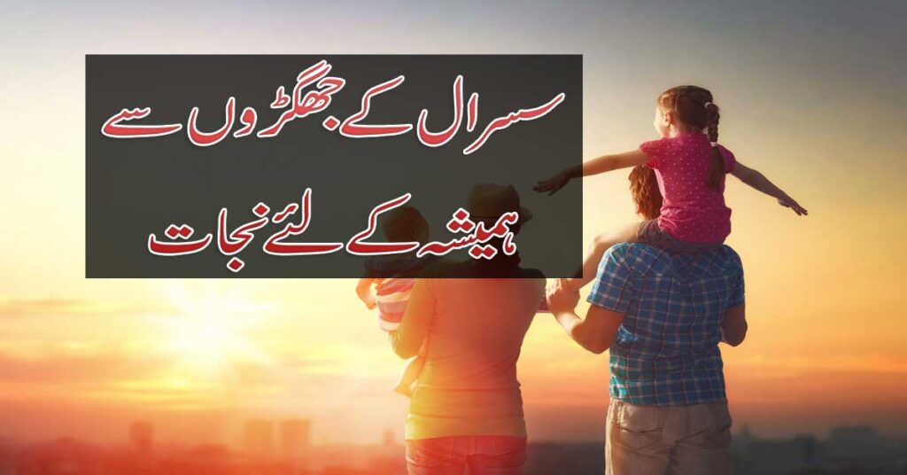 Susral K Zulm Se Nijat Ka Amal